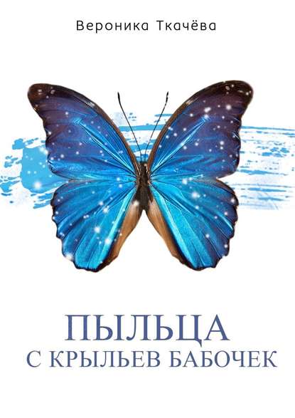 Пыльца с крыльев бабочек. Сказки для выросших детей Пыльца с крыльев бабочек. Сказки для выросших детей