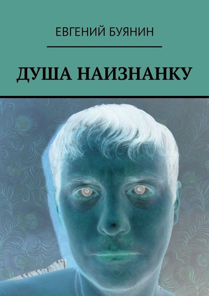 ДУША НАИЗНАНКУ ДУША НАИЗНАНКУ