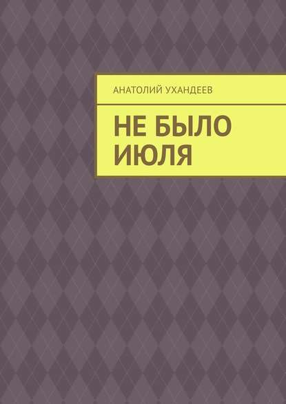 Не было июля Не было июля