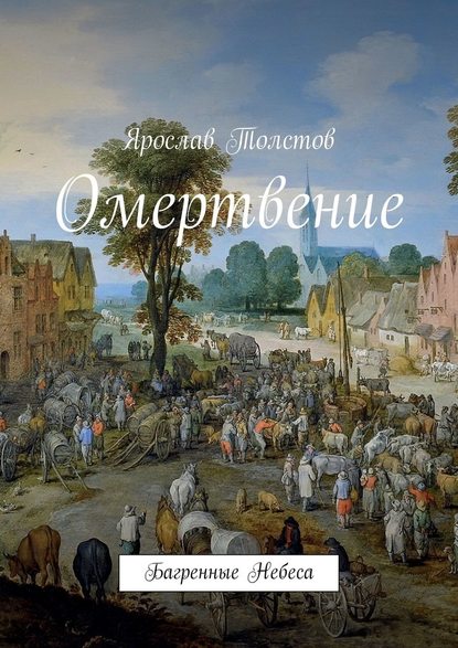 Омертвение. Багренные Небеса