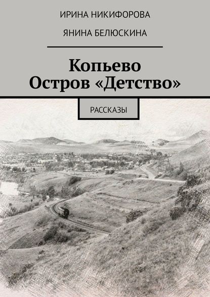 Копьево. Остров «Детство». Рассказы Копьево. Остров «Детство». Рассказы