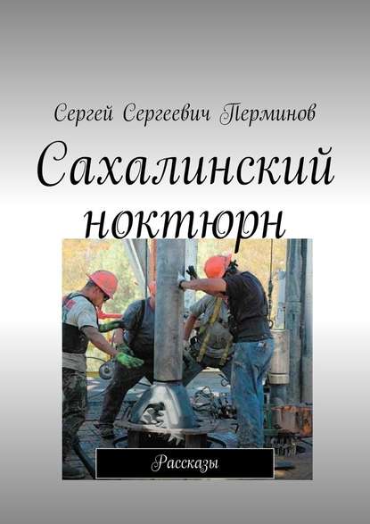 Сахалинский ноктюрн. Рассказы Сахалинский ноктюрн. Рассказы