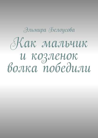 Как мальчик и козленок волка победили Как мальчик и козленок волка победили