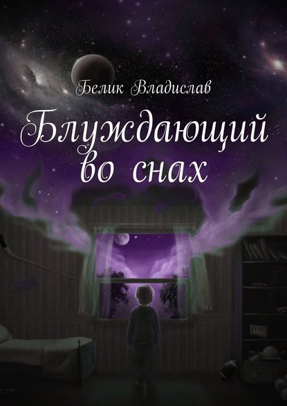 Блуждающий во снах Блуждающий во снах