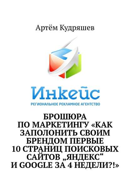 Брошюра по маркетингу «Как заполонить своим брендом первые 10 страниц поисковых сайтов „Яндекс“ и Google за 4 недели?!»