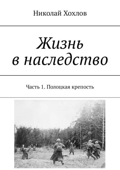 Жизнь в наследство. Часть 1. Полоцкая крепость Жизнь в наследство. Часть 1. Полоцкая крепость