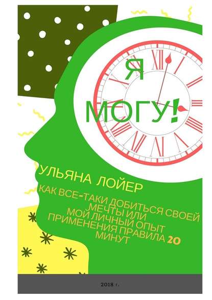 Я могу! Как все-таки добиться своей мечты, или Мой личный опыт применения правила 20 минут
