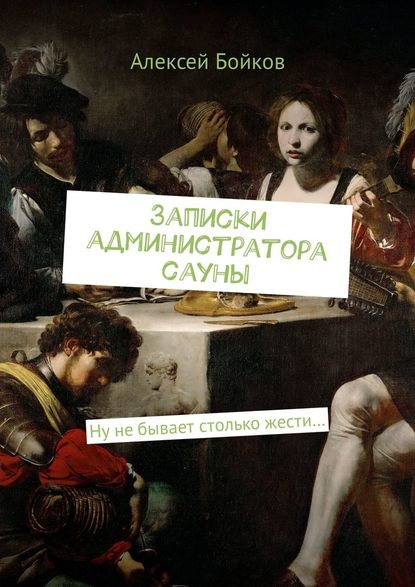 Записки администратора сауны. Ну не бывает столько жести… Записки администратора сауны. Ну не бывает столько жести…