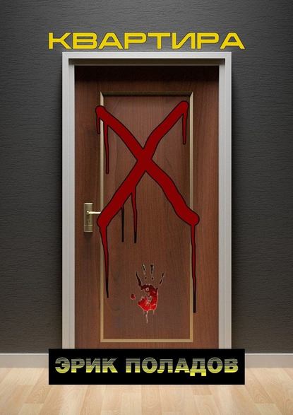 Квартира «X» Квартира «X»