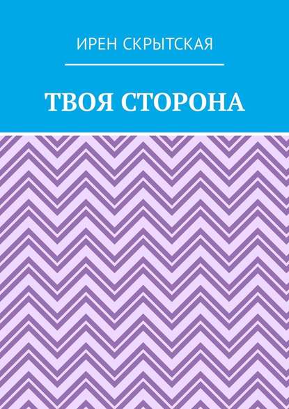 Твоя сторона