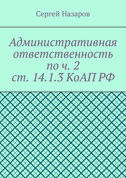 Административная ответственность по ч. 2 ст. 14.1.3 КоАП РФ Административная ответственность по ч. 2 ст. 14.1.3 КоАП РФ