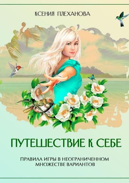 Путешествие к себе. Правила игры в неограниченном множестве вариантов Путешествие к себе. Правила игры в неограниченном множестве вариантов