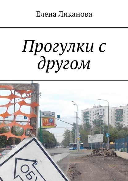 Прогулки с другом Прогулки с другом