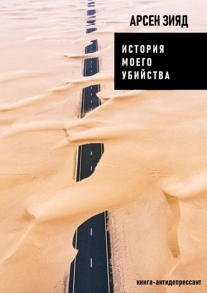 История моего убийства. Книга-антидепрессант История моего убийства. Книга-антидепрессант