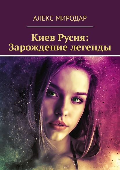 Киев Русия: Зарождение легенды Киев Русия: Зарождение легенды