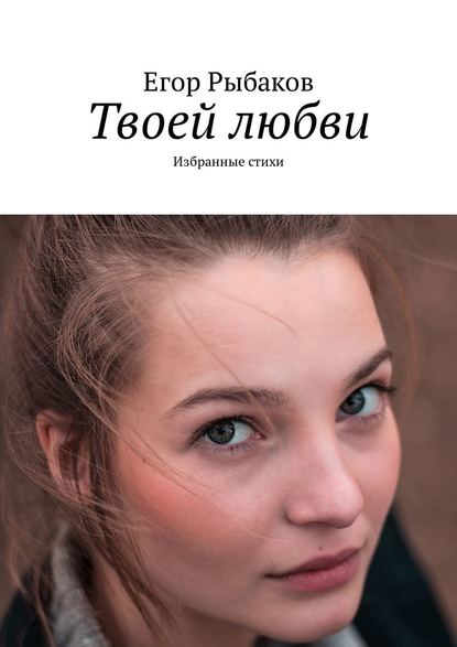 Твоей любви. Избранные стихи Твоей любви. Избранные стихи