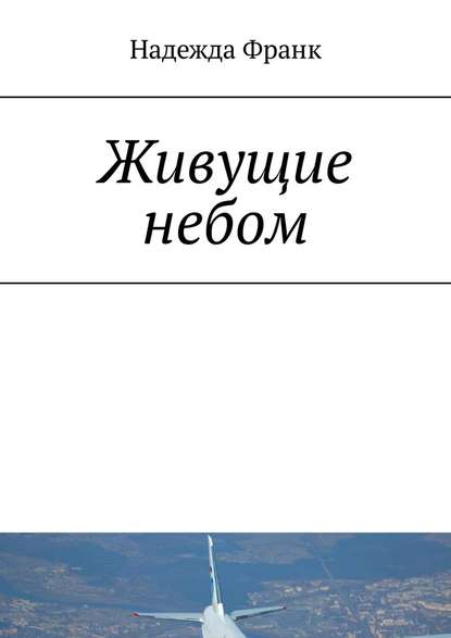 Живущие небом. Рассказы о лётчиках