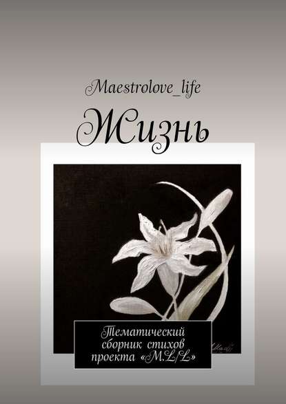 Жизнь. Тематический сборник стихов проекта «М.L.L.»