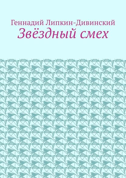 Звёздный смех