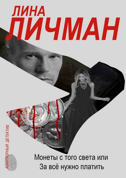 Монеты с того света, или За всё нужно платить Монеты с того света, или За всё нужно платить