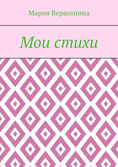 Мои стихи Мои стихи