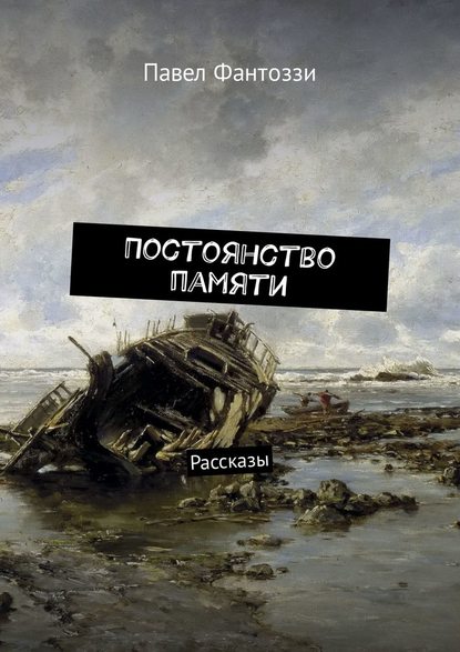 Постоянство памяти. Рассказы Постоянство памяти. Рассказы