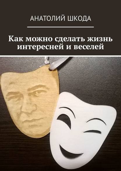 Как можно сделать жизнь интересней и веселей Как можно сделать жизнь интересней и веселей