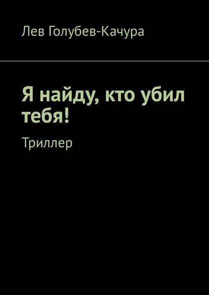 Я найду, кто убил тебя! Триллер Я найду, кто убил тебя! Триллер
