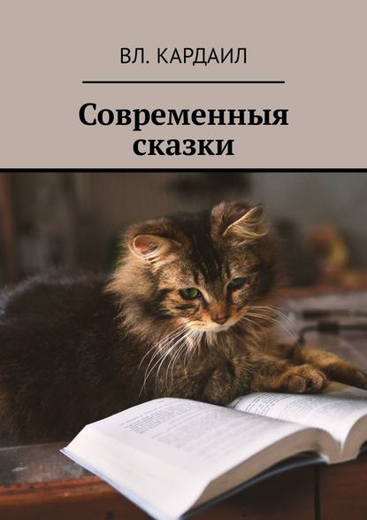 Современныя сказки Современныя сказки