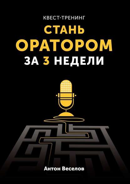 Квест-тренинг. Стань оратором за 3 недели Квест-тренинг. Стань оратором за 3 недели