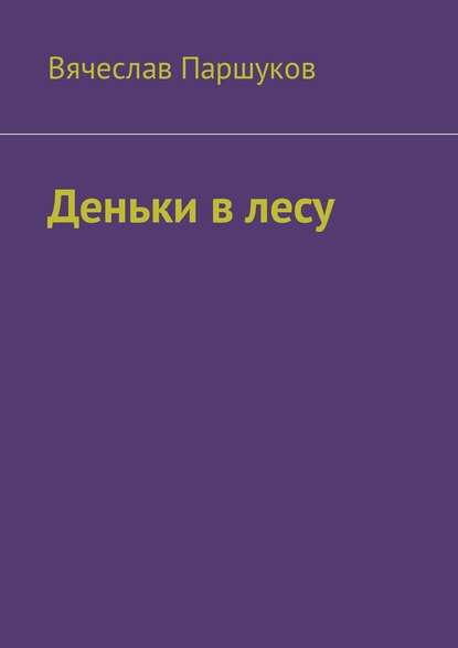 Деньки в лесу Деньки в лесу