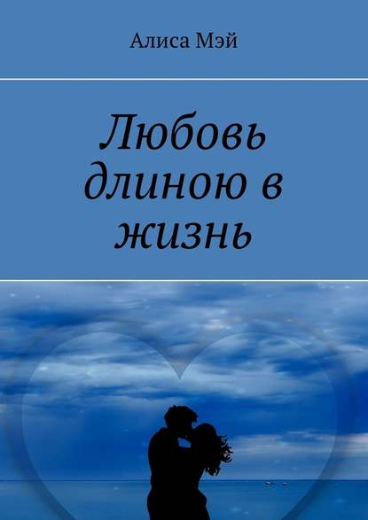 Любовь длиною в жизнь Любовь длиною в жизнь