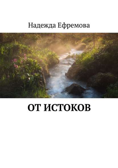 От истоков От истоков