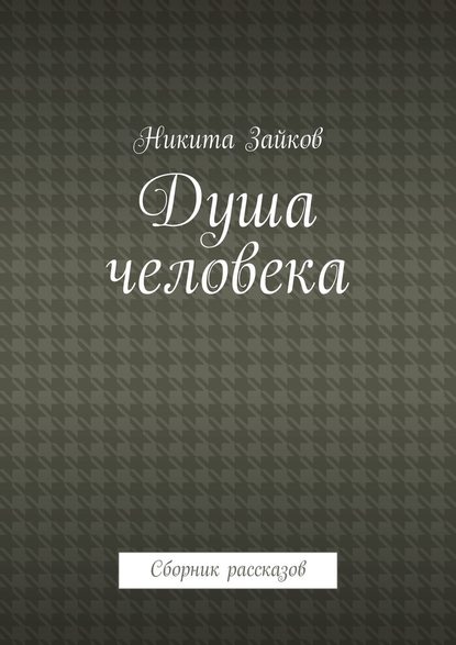 Душа человека. Сборник рассказов Душа человека. Сборник рассказов