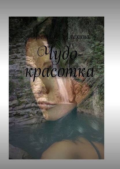 Чудо-красотка