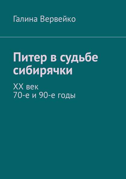 Питер в судьбе сибирячки. ХХ век. 70-е и 90-е годы