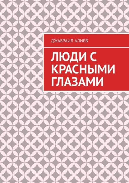 Люди с красными глазами. Роман Люди с красными глазами. Роман