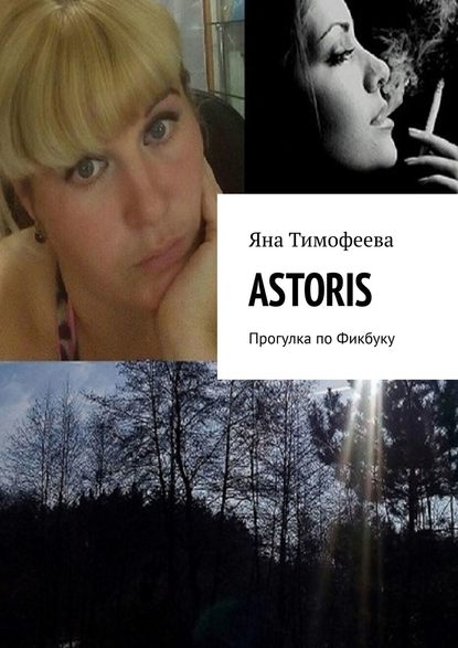 ASTORIS. Прогулка по Фикбуку ASTORIS. Прогулка по Фикбуку