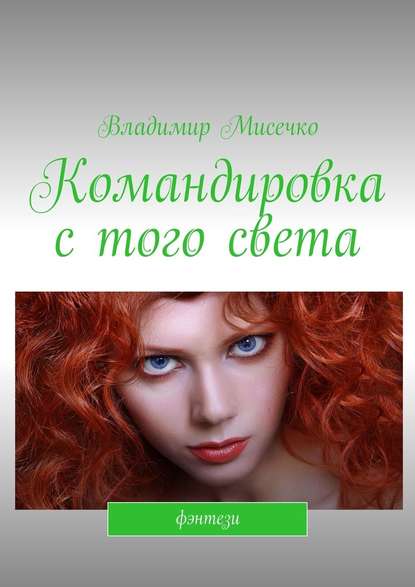 Командировка с того света. Фэнтези Командировка с того света. Фэнтези