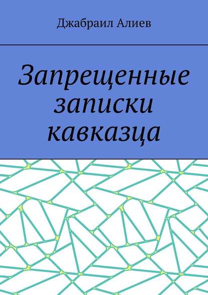 Запрещенные записки кавказца Запрещенные записки кавказца