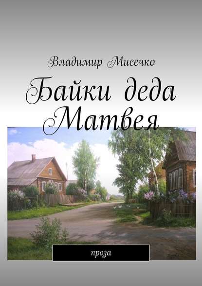Байки деда Матвея. Проза Байки деда Матвея. Проза