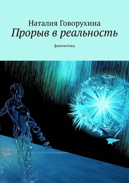 Прорыв в реальность. Фантастика Прорыв в реальность. Фантастика