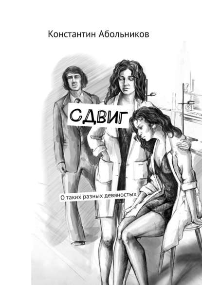 Сдвиг. О таких разных девяностых Сдвиг. О таких разных девяностых