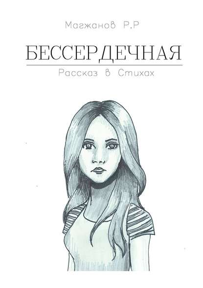 Бессердечная. Рассказ в стихах Бессердечная. Рассказ в стихах