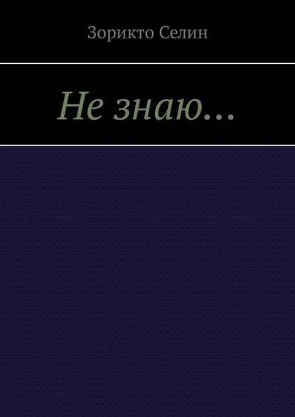 Не знаю… Не знаю…