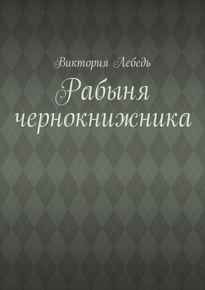 Рабыня чернокнижника Рабыня чернокнижника