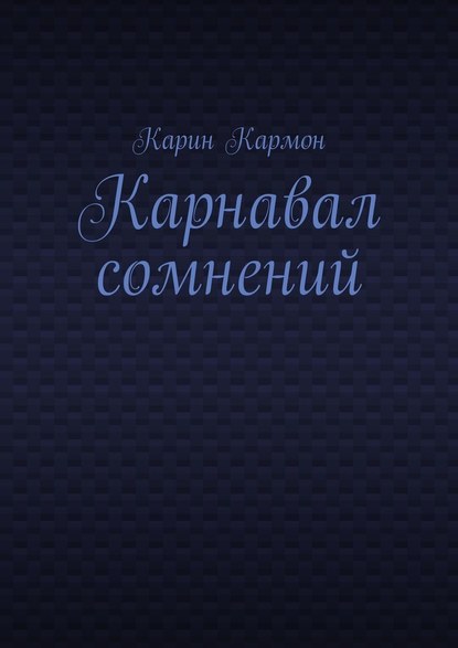 Карнавал сомнений