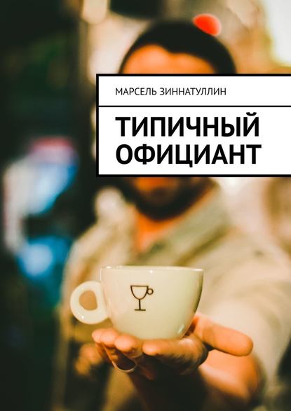 Типичный официант Типичный официант