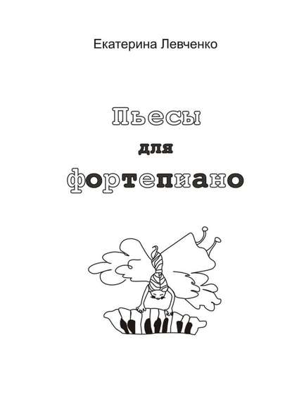 Пьесы для фортепиано Пьесы для фортепиано