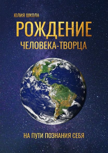 Рождение человека-творца. На пути познания себя